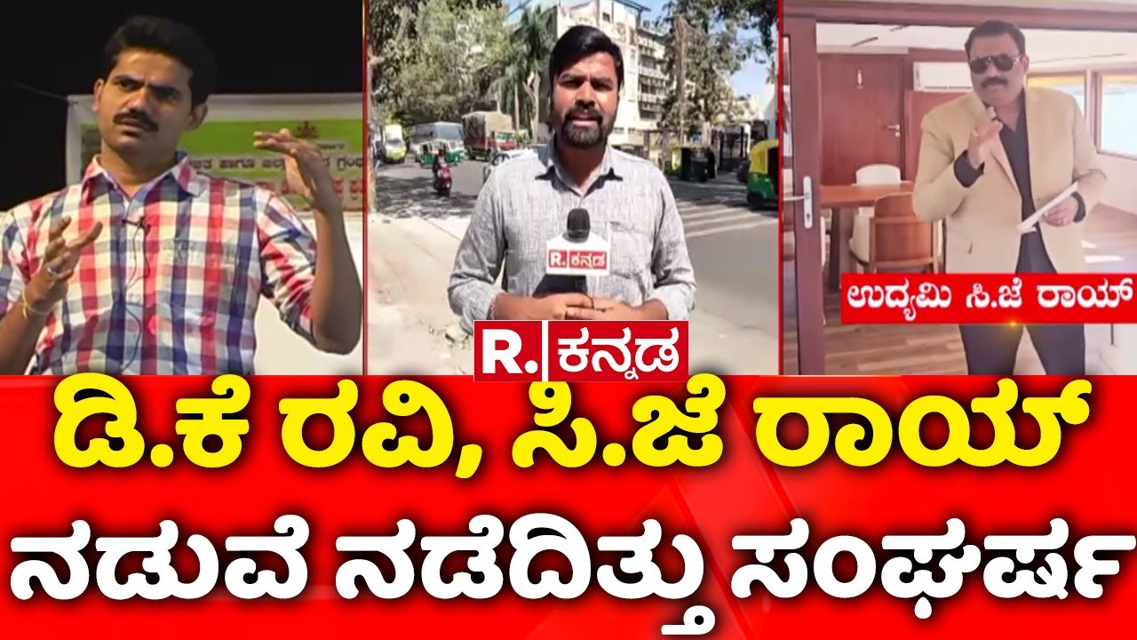 Confident Group owner CJ Roy | ಡಿ.ಕೆ ರವಿ, ಸಿ.ಜೆ ರಾಯ್  ನಡುವೆ ನಡೆದಿತ್ತು ಸಂಘರ್ಷ