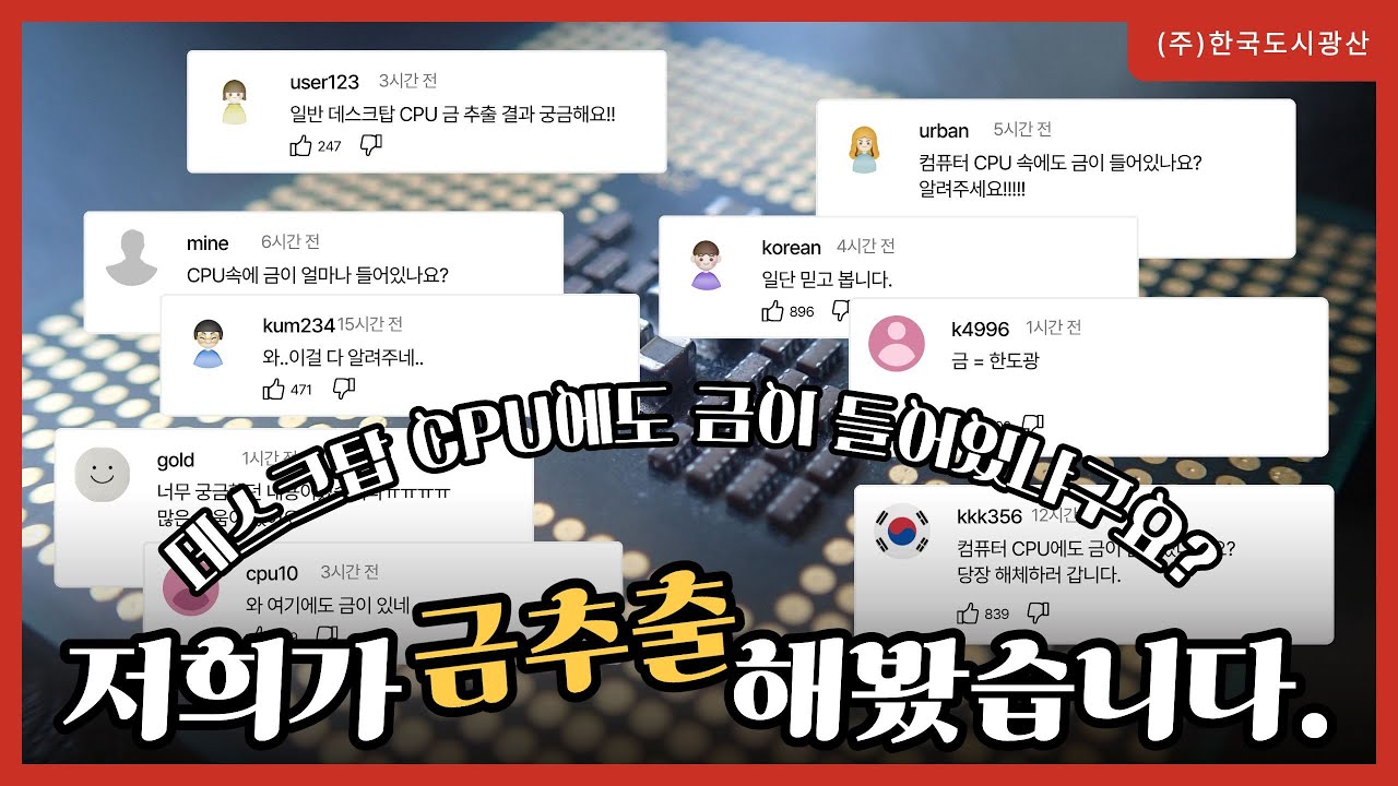 데스크탑 CPU 10kg… 실제 금이 얼마나 나오는지 아시나요?