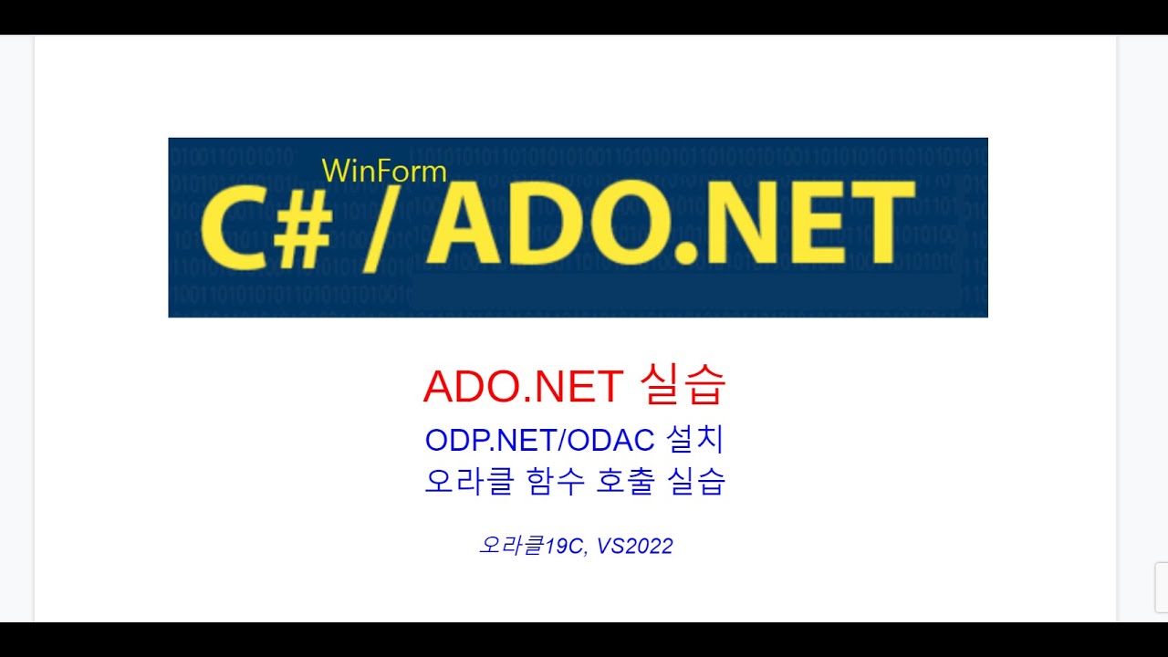 C# ADO.NET  ODP.NET/ODAC 설치, 오라클 함수호출 실습동영상