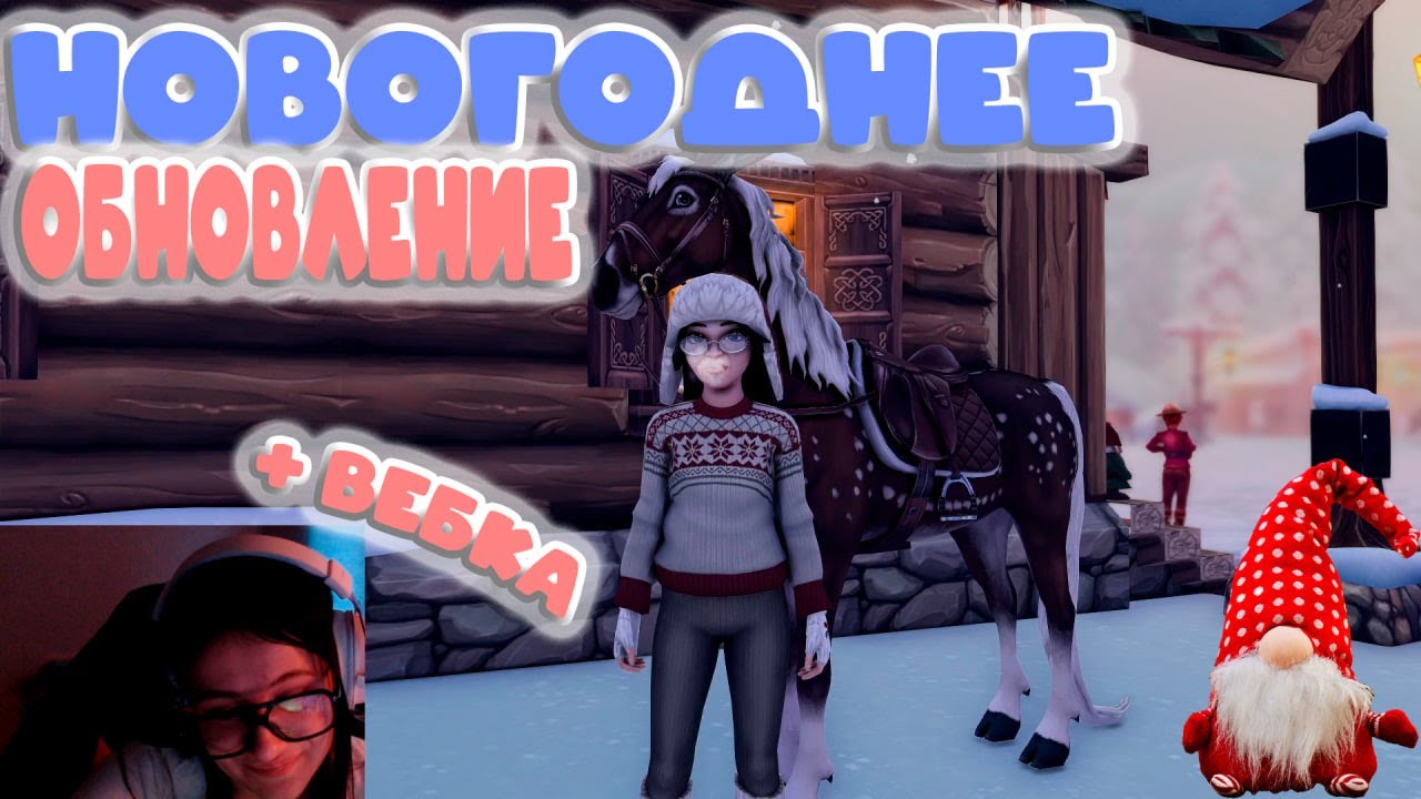˗ˏˋ БОЛЬШОЙ ОБЗОР НОВОГОДНЕГО ОБНОВЛЕНИЯ | ПОКУПКА ЛОШАДИ | Star Stable Online ˎˊ˗