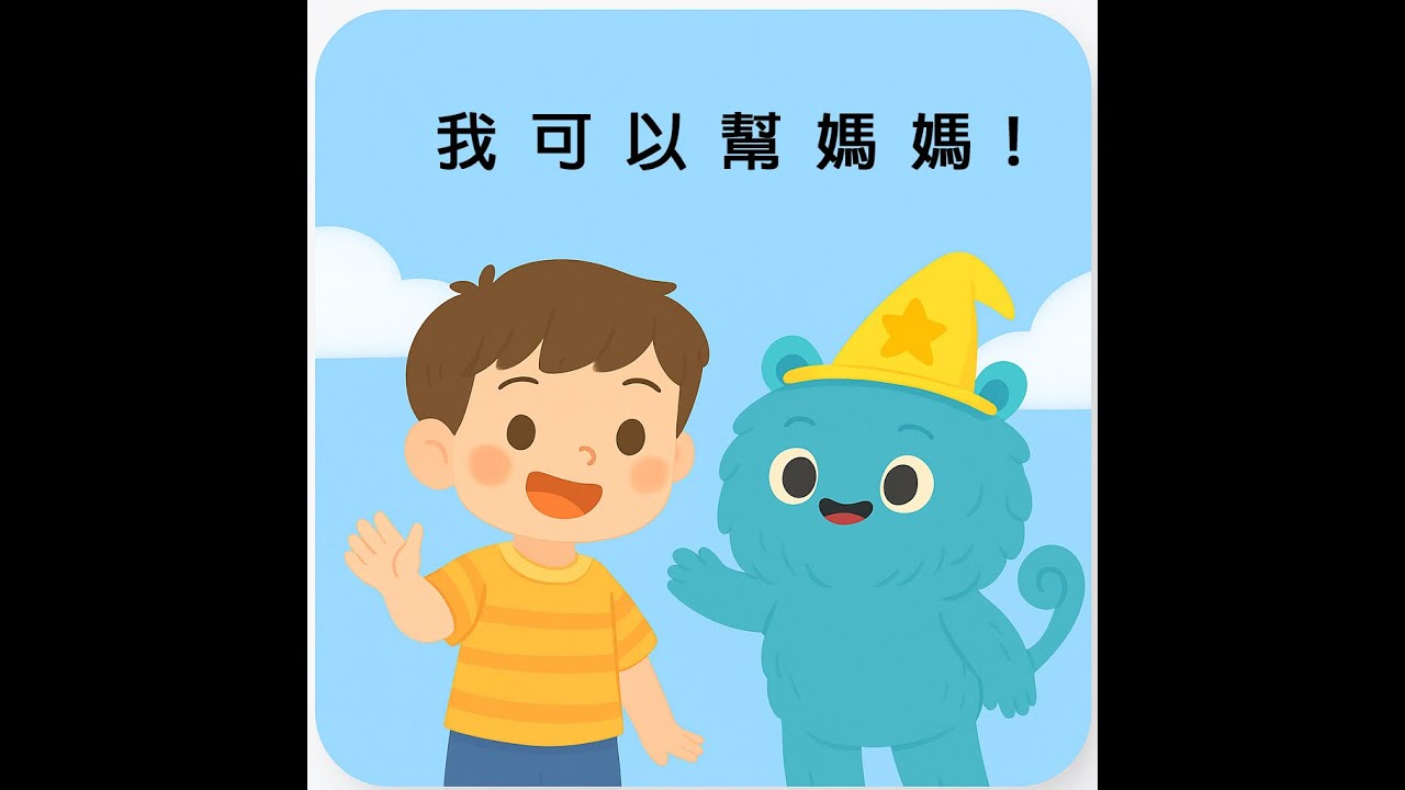 👧千凌晚安故事時間｜💖《我可以幫媽媽！》｜孩子學會關心與自理