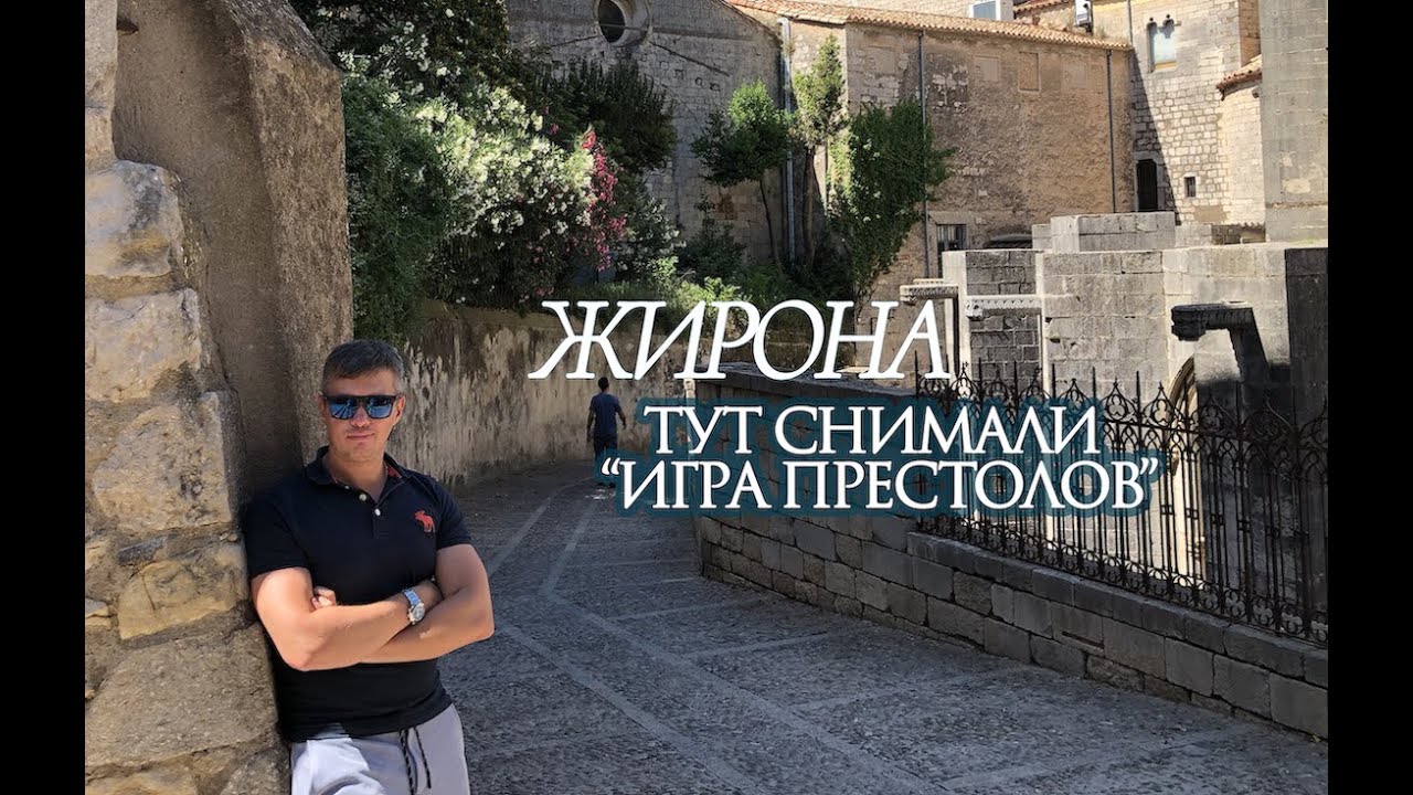 Жирона (Испания). Тут снимали 