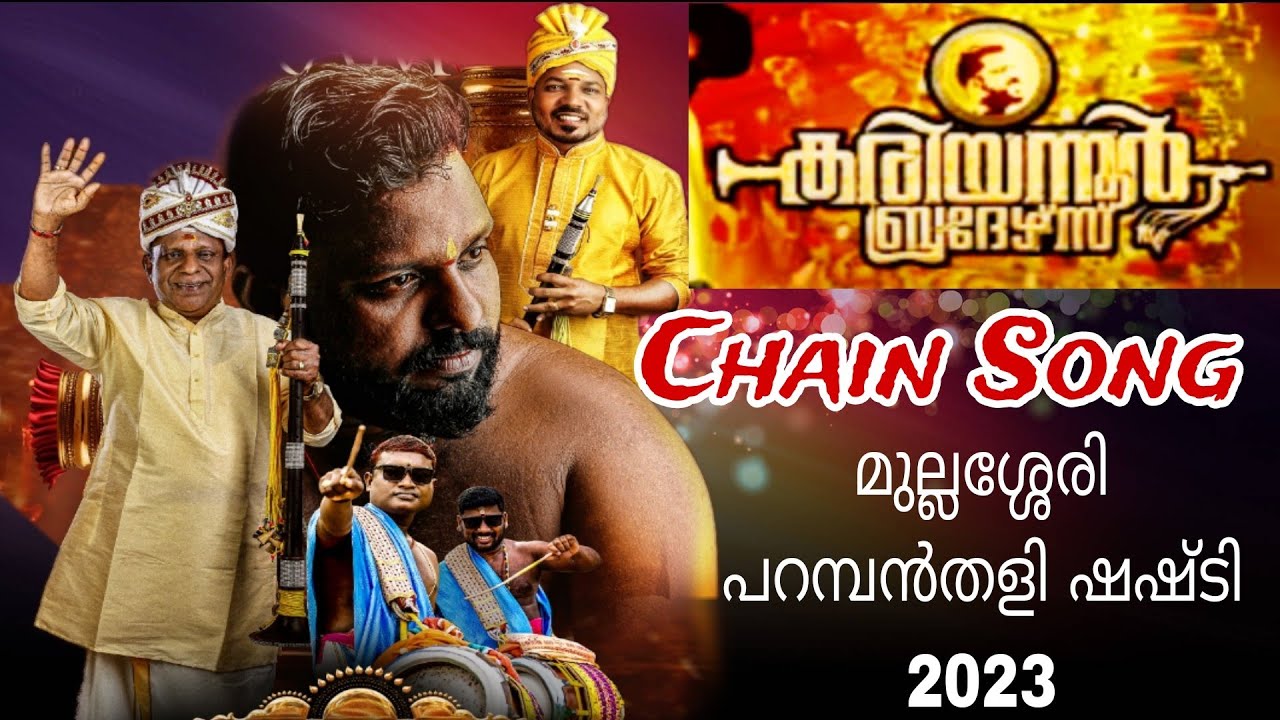 ഒരുപിടി മനോഹരഗാനങ്ങൾ കോർത്തിണക്കിക്കൊണ്ട് കരിയന്നൂർ ബ്രദേർസിൻ്റെ ഒരു ഐറ്റം🥁||പറമ്പൻതളി ഷഷ്ടി 2023🎉||