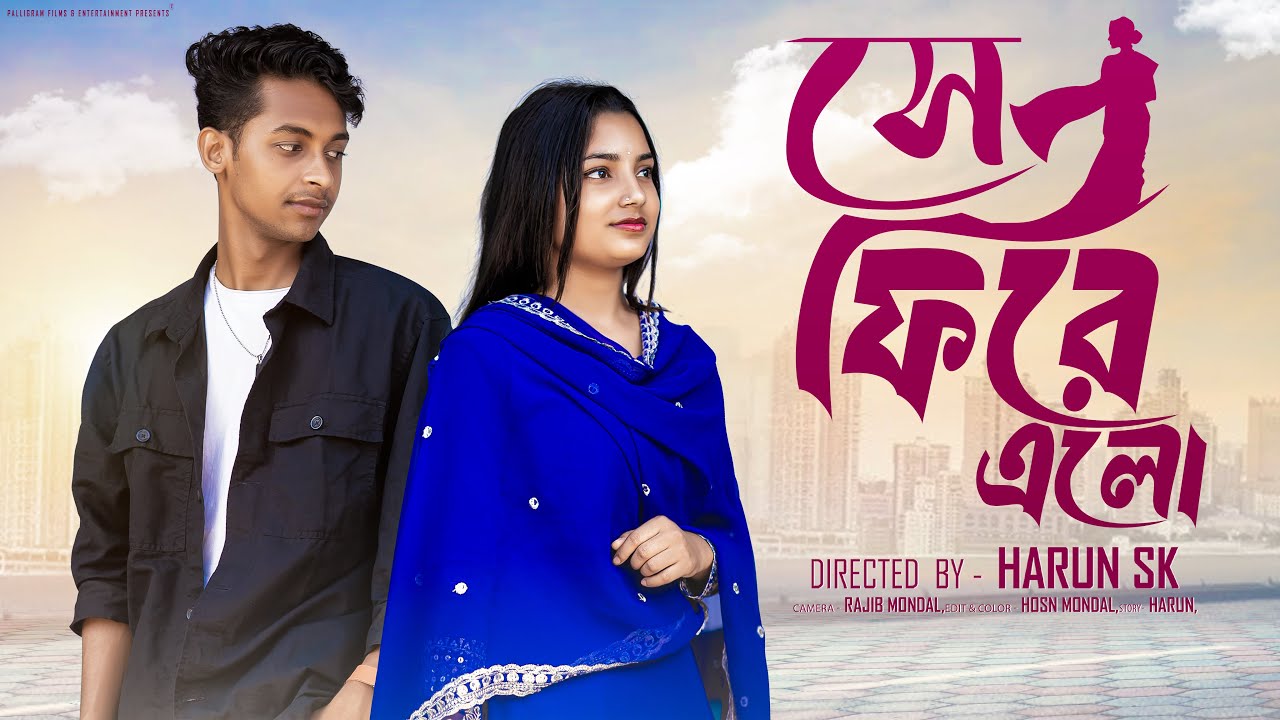 সে  ফিরে এলো । Se Fire Elo । New Bangla Natok Toni & Salma l Palli Gram TV Official