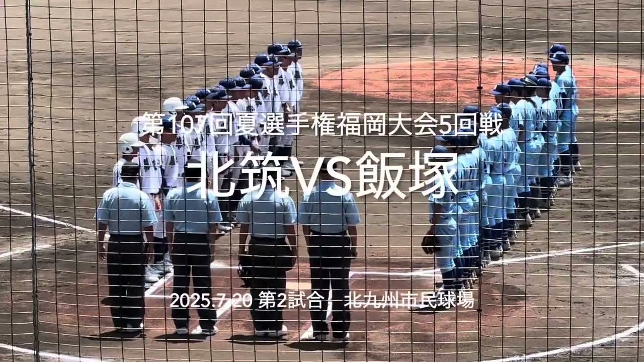 北筑東川飯塚大塚の行き詰まる投手戦、守備も固く引き締まった展開で終盤の激闘へ【2025.7.20夏選手権福岡大会3回戦　北筑vs飯塚】#2025夏選手権福岡大会#ハイライト#北筑#飯塚#北九州市民球場