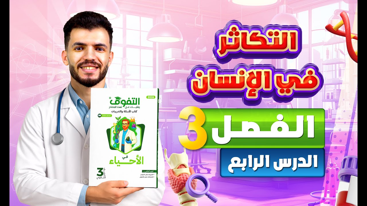 حل كتاب التفوق أحياء أسئلة وتدريبات 2026 | فصل 3 | درس 4