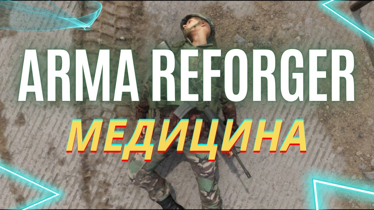 Коротко о медицине в Arma Reforger