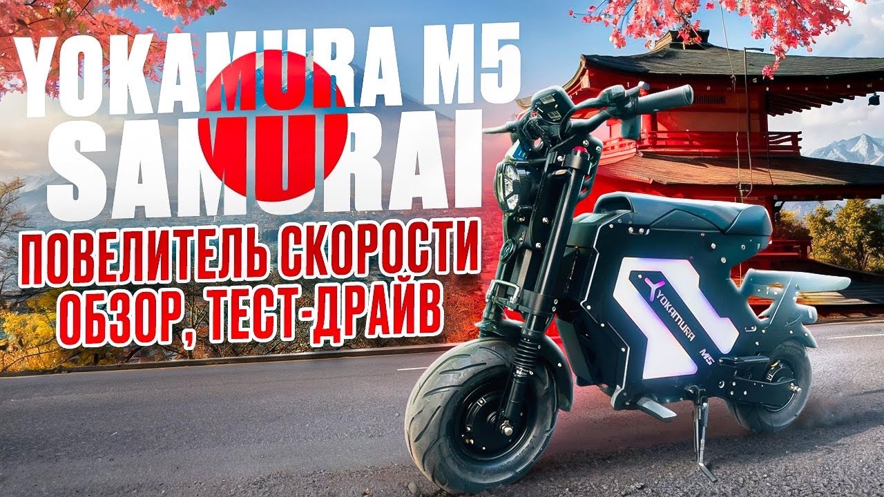 Электроскутер Yokamura M5 - Обзор, тест-драйв, замер максималки, разбор
