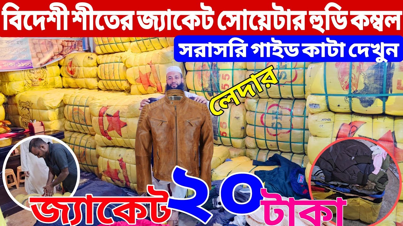 বিদেশি পুরাতন কাপড়ের গাইড | শীতের কম্বল,কাঁথা,জ্যাকেট,সোয়েটার গাইড | শীতের পোশাকের পাইকারি বাজার