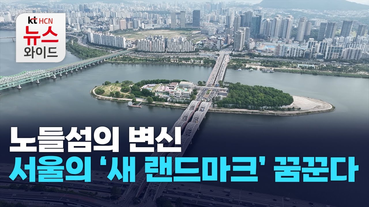 노들섬의 변신… '서울의 새 랜드마크' 꿈꾼다 / 서울 HCN