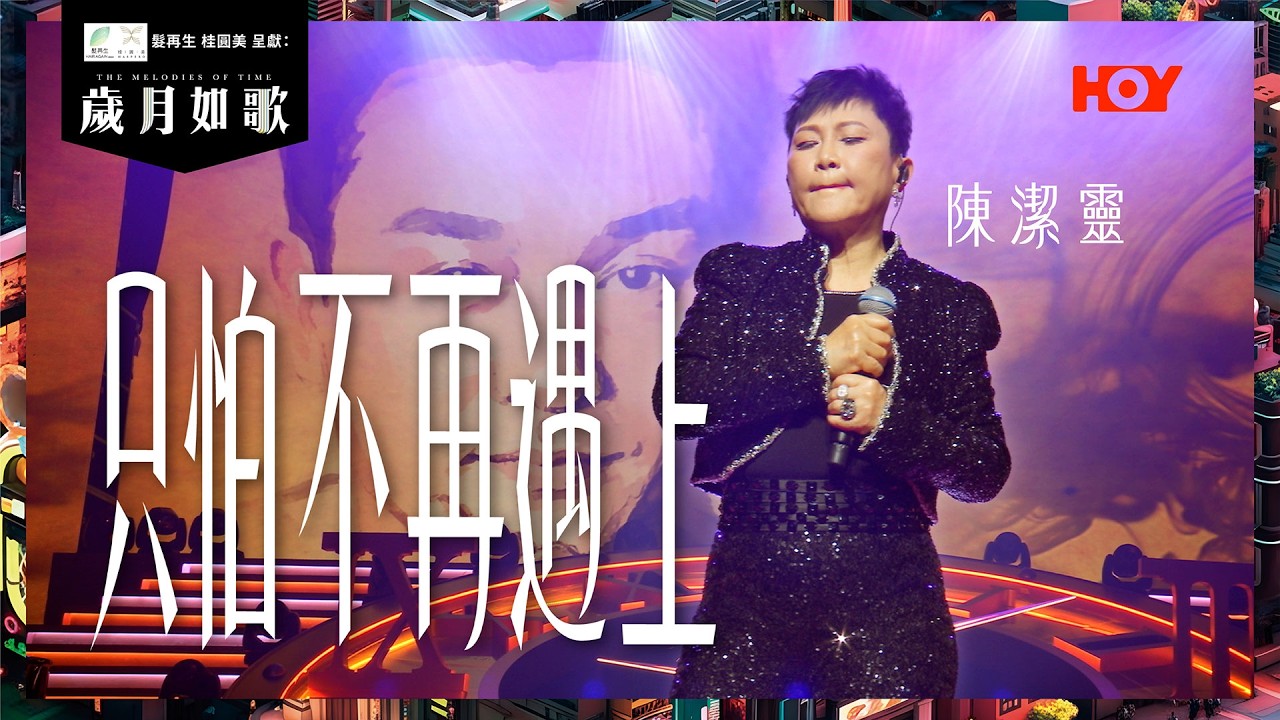 【 歲月如歌｜純享版 】 陳潔靈 只怕不再遇上｜廣東歌黃金年代 粵語經典對唱｜HOY TV