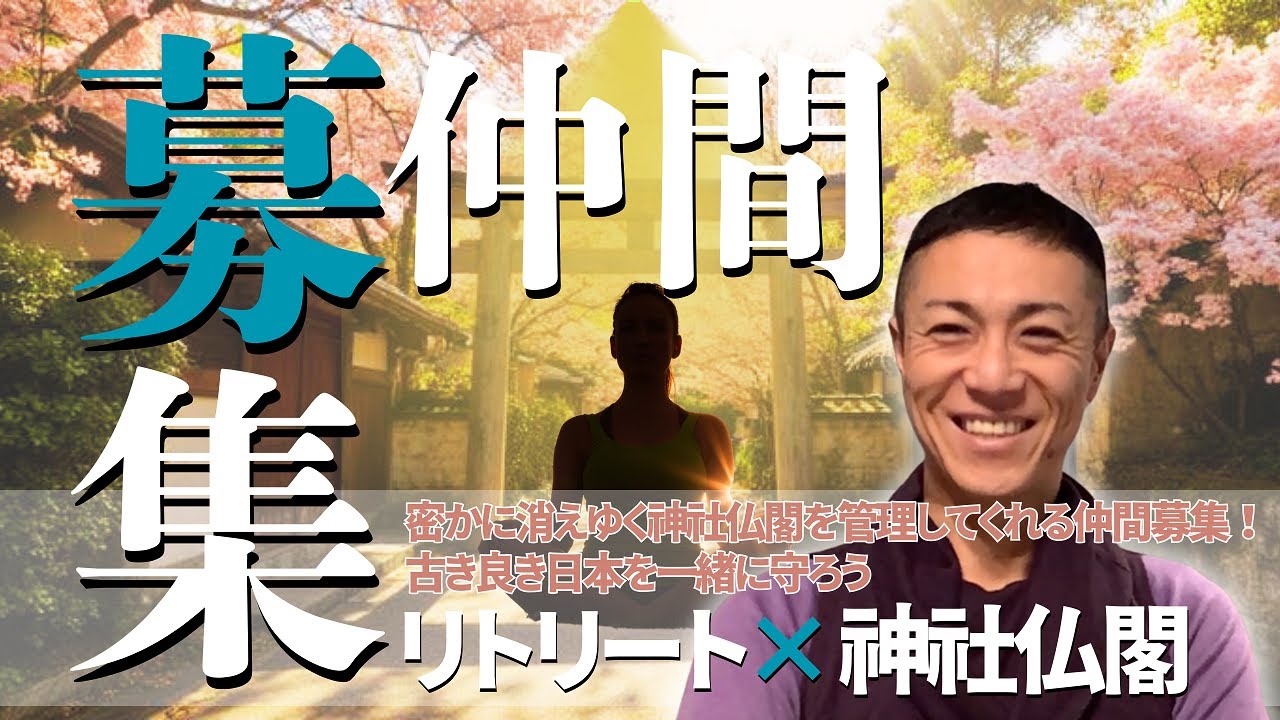 神社仏閣でリトリートを一緒にやりたい人募集！