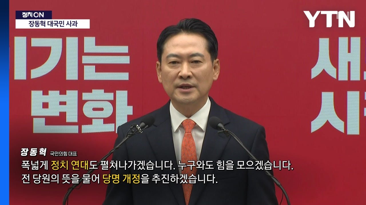 보수 정당, 당명 개정의 역사 [앵커리포트] / YTN