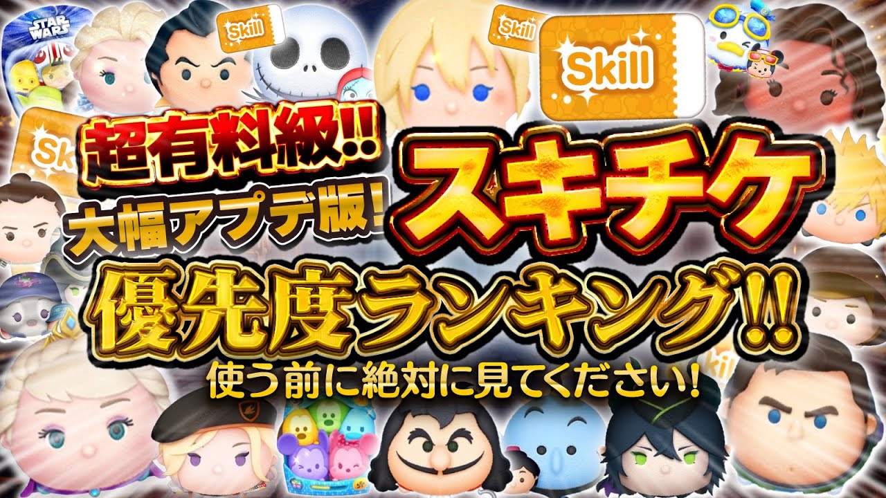 【ツムツム】大幅変更！スキチケ優先度ランキング！使う前に絶対に見て！有料級！スキルチケットを使ってスキル3, 4, 6まで上げる方へ！！