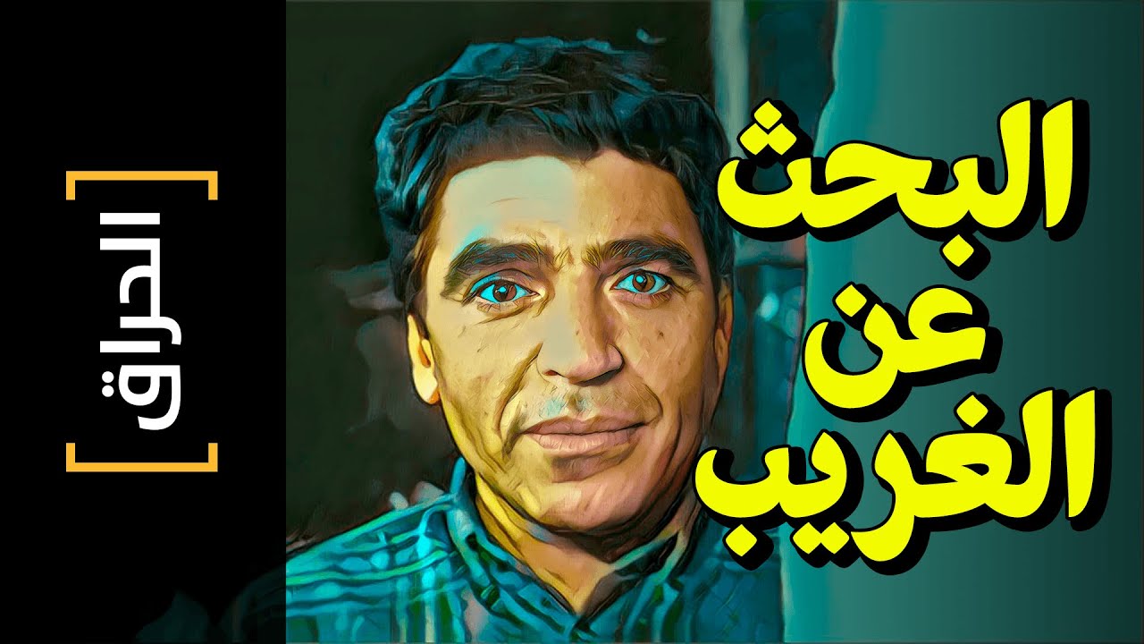{الحراق}(109) البحث عن الغريب
