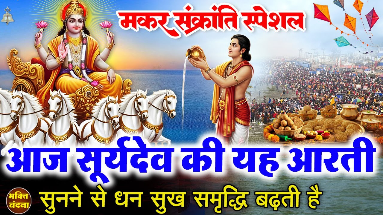 आज मकर संक्रांति के शुभ अवसर सूर्यदेव व गंगा माता आरती सुनने से आपको धन और सुख की प्राप्ति होती है