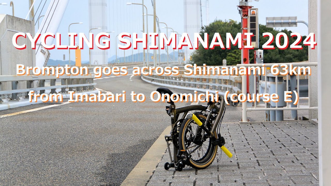 【CYCLING SHIMANAMI 2024】Brompton goes across Shimanami. [Complete edition with ENGLISH text.]