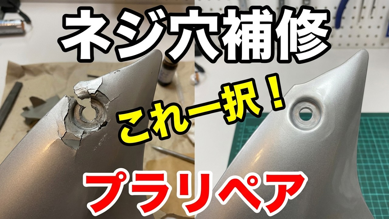 【カウルのネジ穴が壊れたらこれを使おう！】(プラリペア) 車&バイク ABS樹脂とプラスチック補修にはこれ一択！