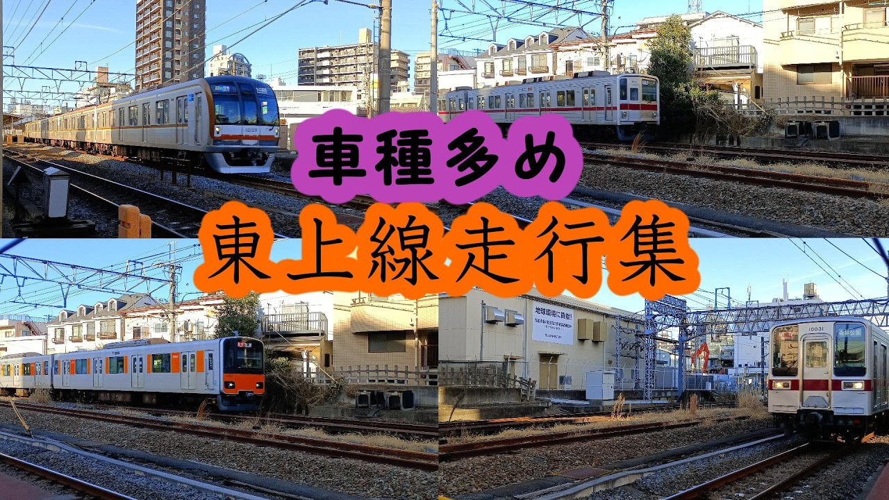 【車種多め】東武東上線走行集