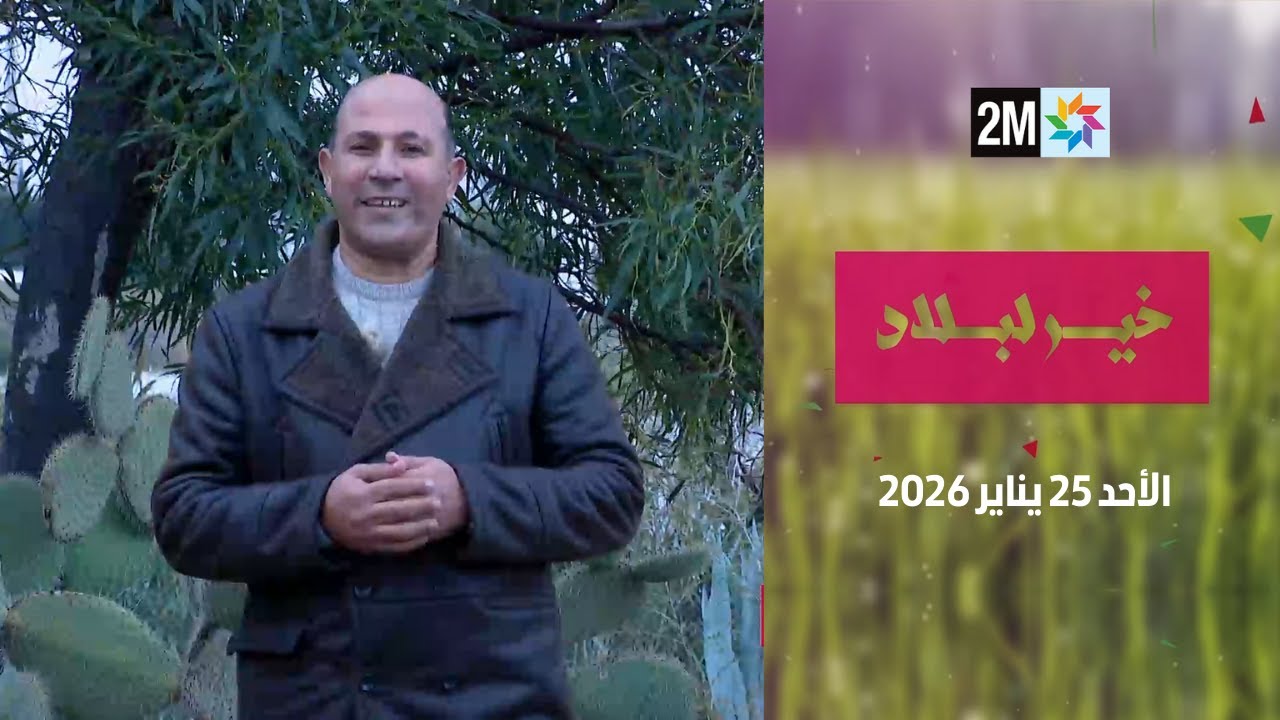 خير لبلاد : الأحد 25 يناير 2026