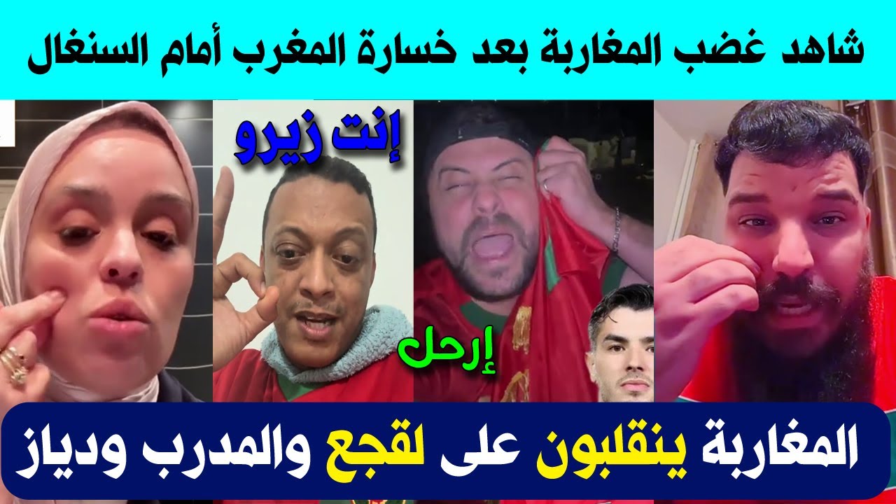 شاهد المغاربة ينقلبون على لقجع والمدرب بعد خسارة المغرب أمام السنغال في نهائي كأس إفريقيا 2025