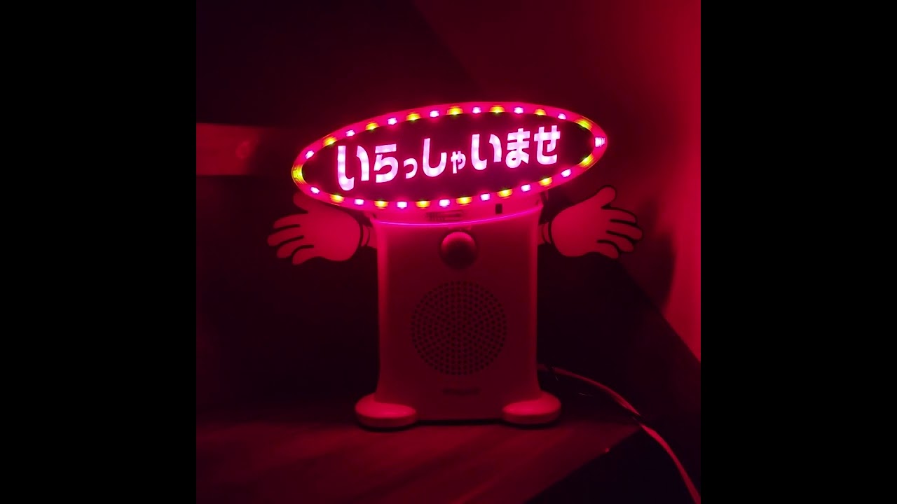 暗いけど LED で明るい 呼び込み君