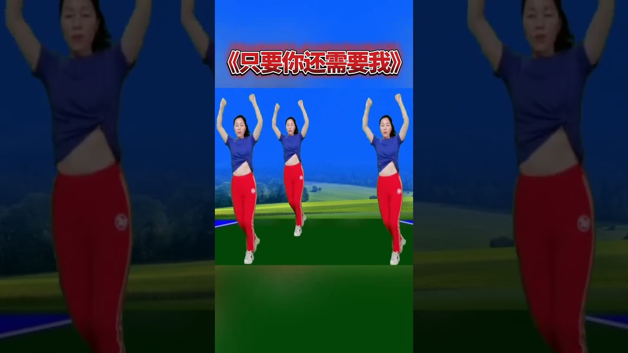 肩颈操《只要你还需要我》肩颈酸疼每天跳一跳，瘦腰减肥肩颈舒服 #每天坚持运动打卡锻炼好身体