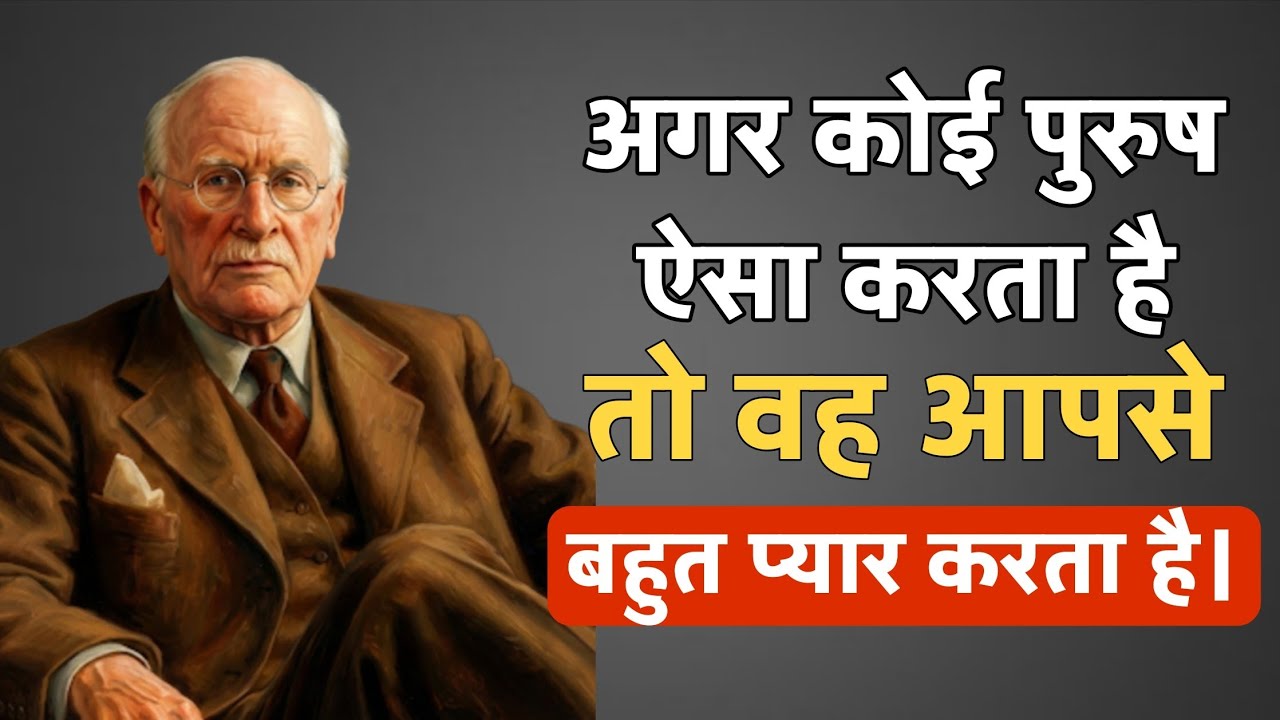 जब पुरुष सच में प्यार करता है तो ऐसा होता है | Carl Jung Psychology of Love | Male Desire & Anima