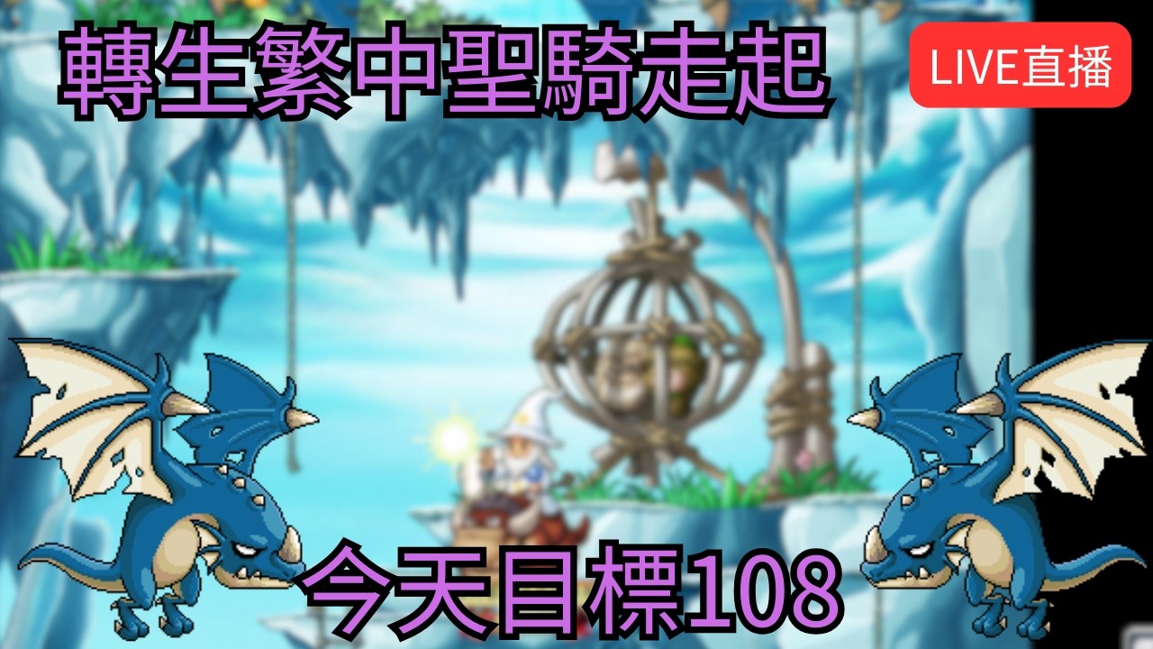 【Artale 繁中楓之谷】繁中103等聖騎歷險記 目標120等 | 有問題歡迎詢問盡量回答