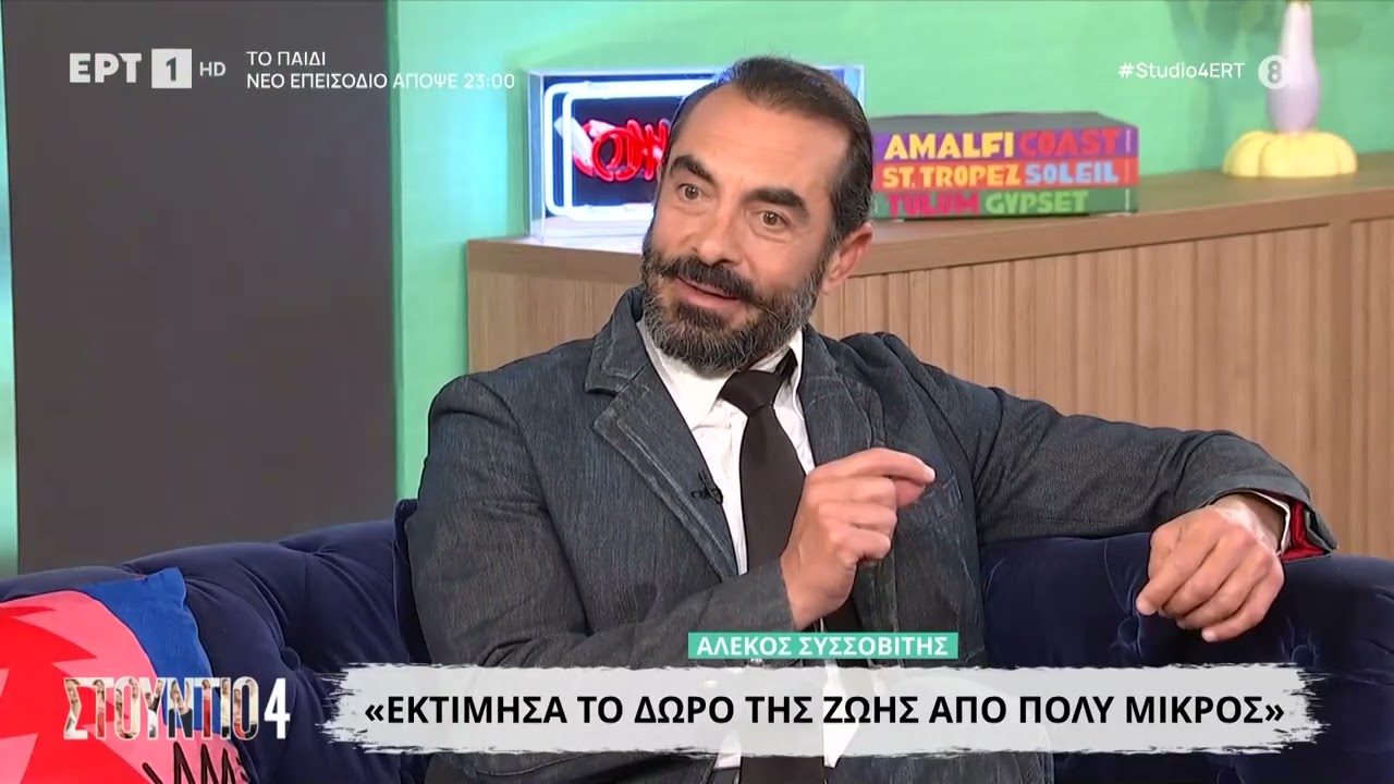 Αλέκος Συσσοβίτης: «Εκτίμησα το δώρο της ζωής από πολύ μικρός»