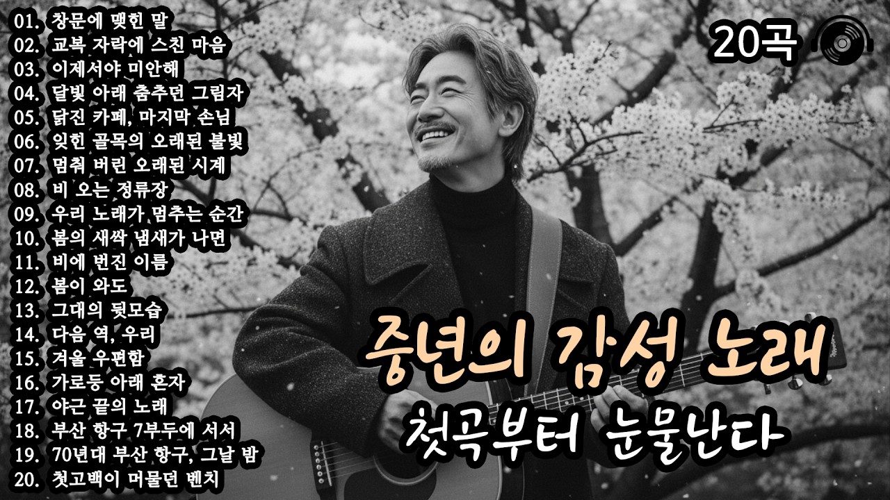 첫곡부터 눈물난다 🍂 중년의 감성 노래 20곡 모음 (39편) #감성발라드 #중년감성 #7080노래