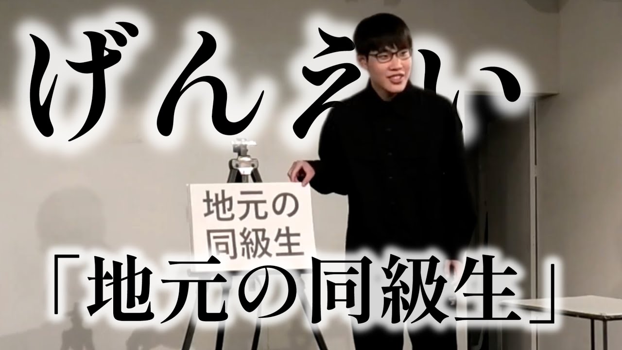 【ピンネタ】げんえい「地元の同級生」