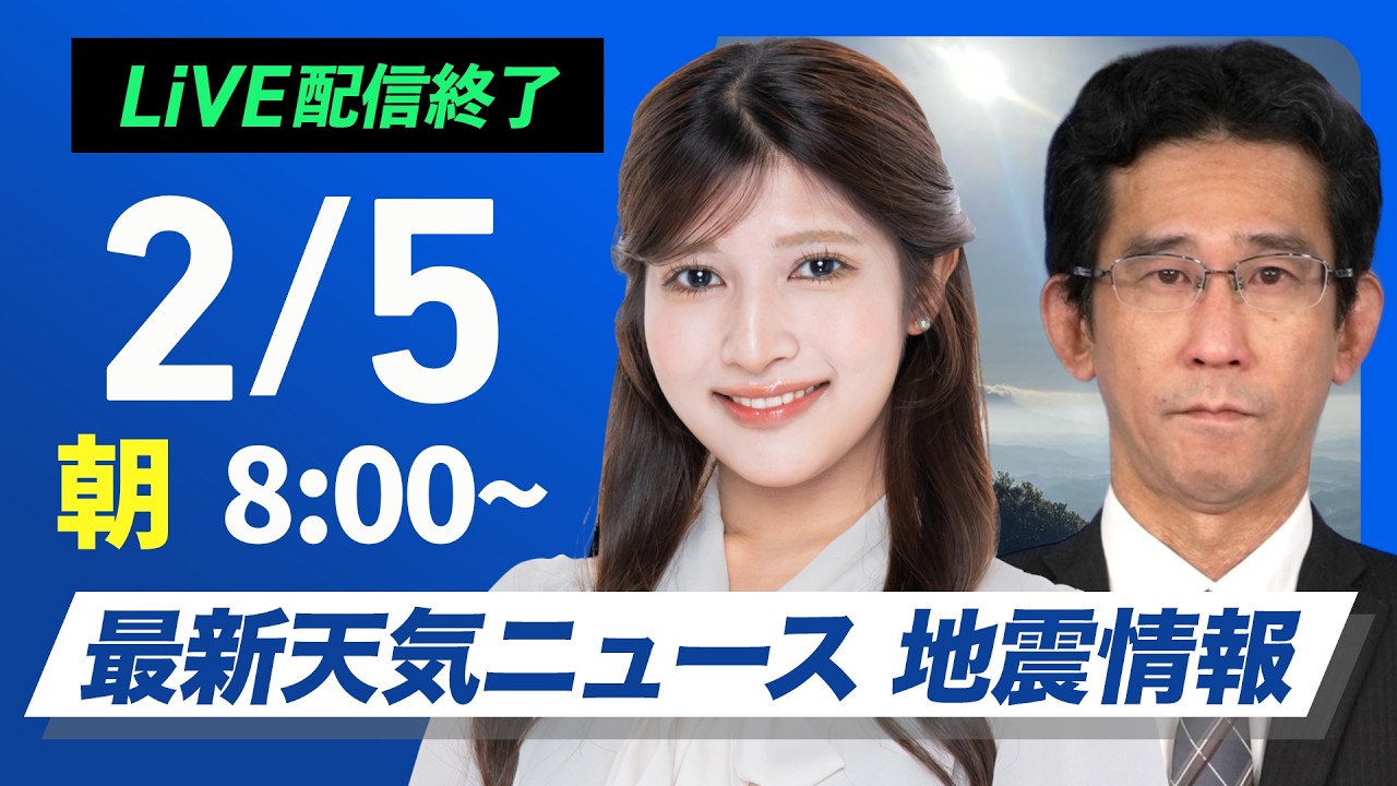 【ライブ】最新天気ニュース・地震情報 2026年2月5日(木) ／北日本は夜になると雨や雪 関東から近畿は晴れ〈ウェザーニュースLiVEサンシャイン・岡本結子リサ／山口剛央〉