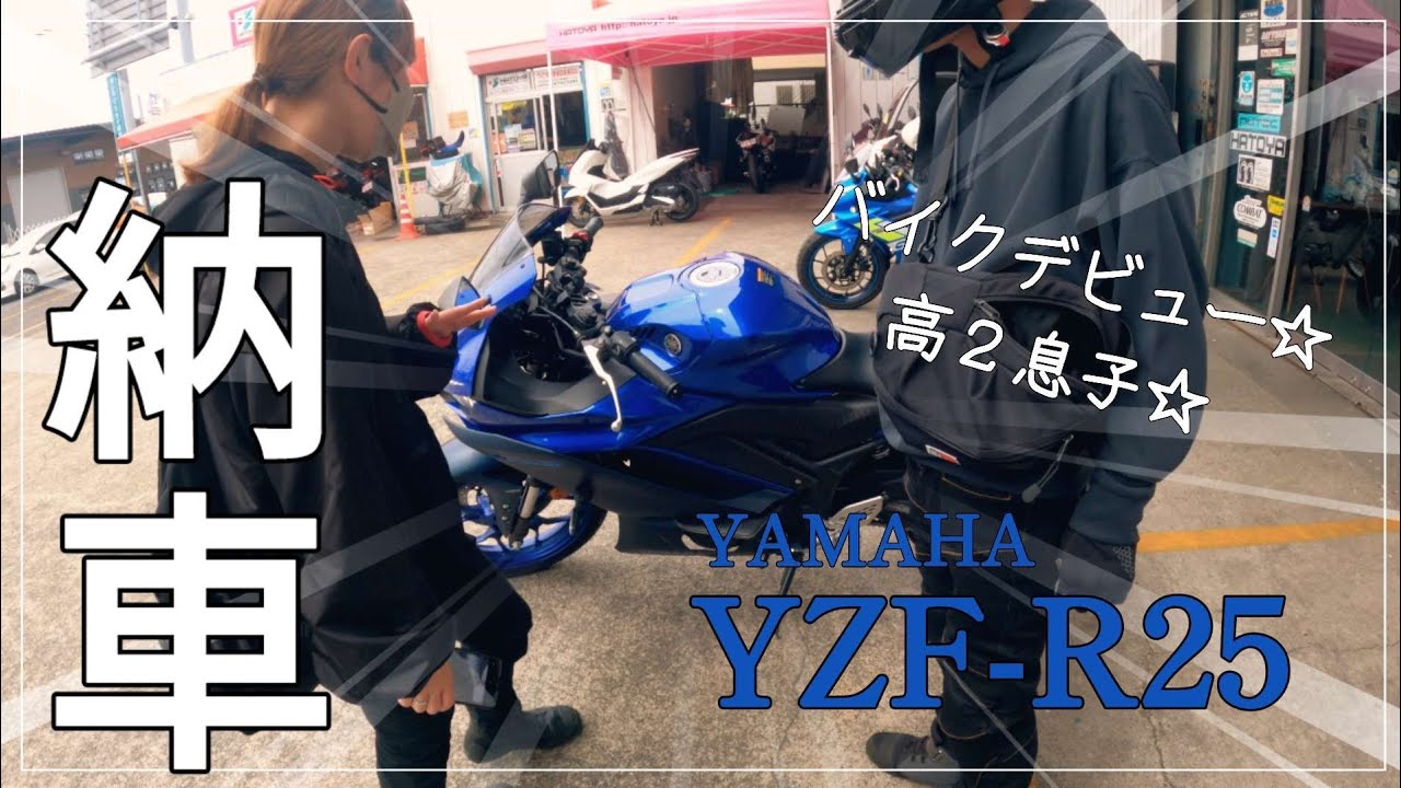 【納車】高校生息子が念願のライダーに…。YZF-R25を納車しました。