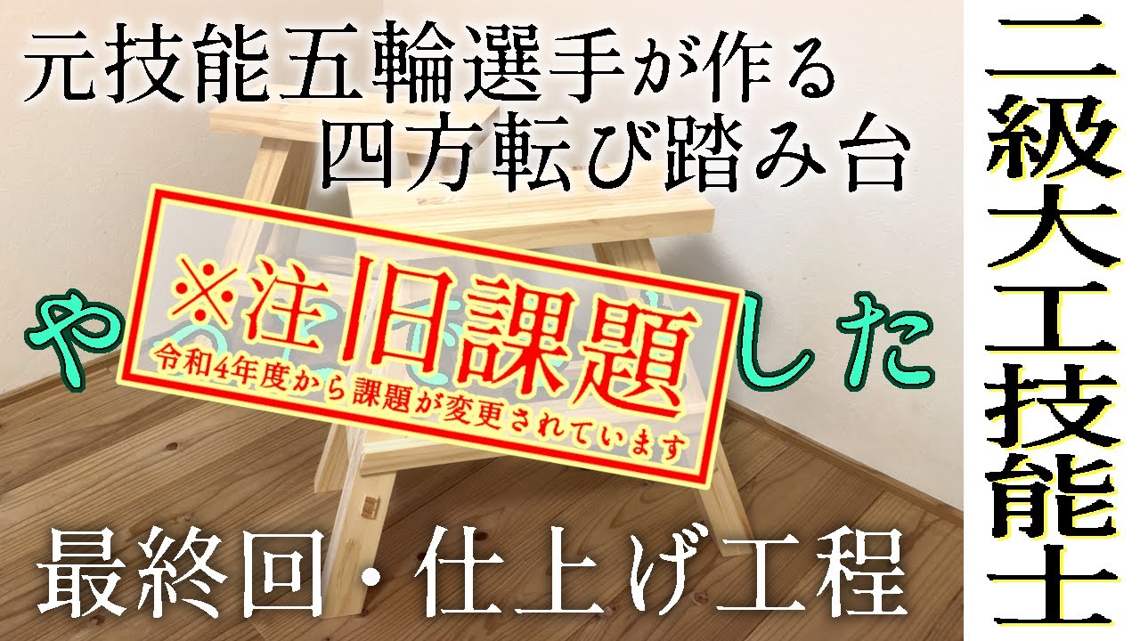 102.四方転びの仕上げ【二級大工技能士解説】綺麗に仕上げるコツや採点ポイント