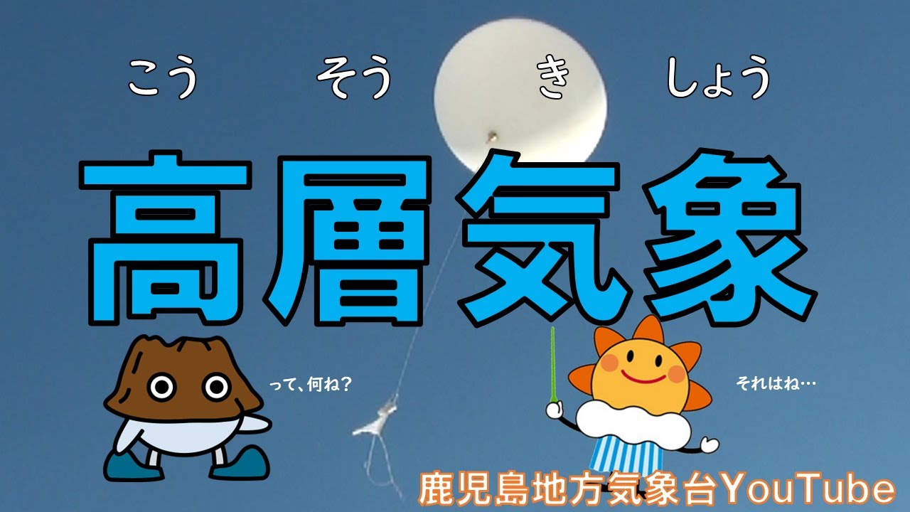 高層気象観測って何？
