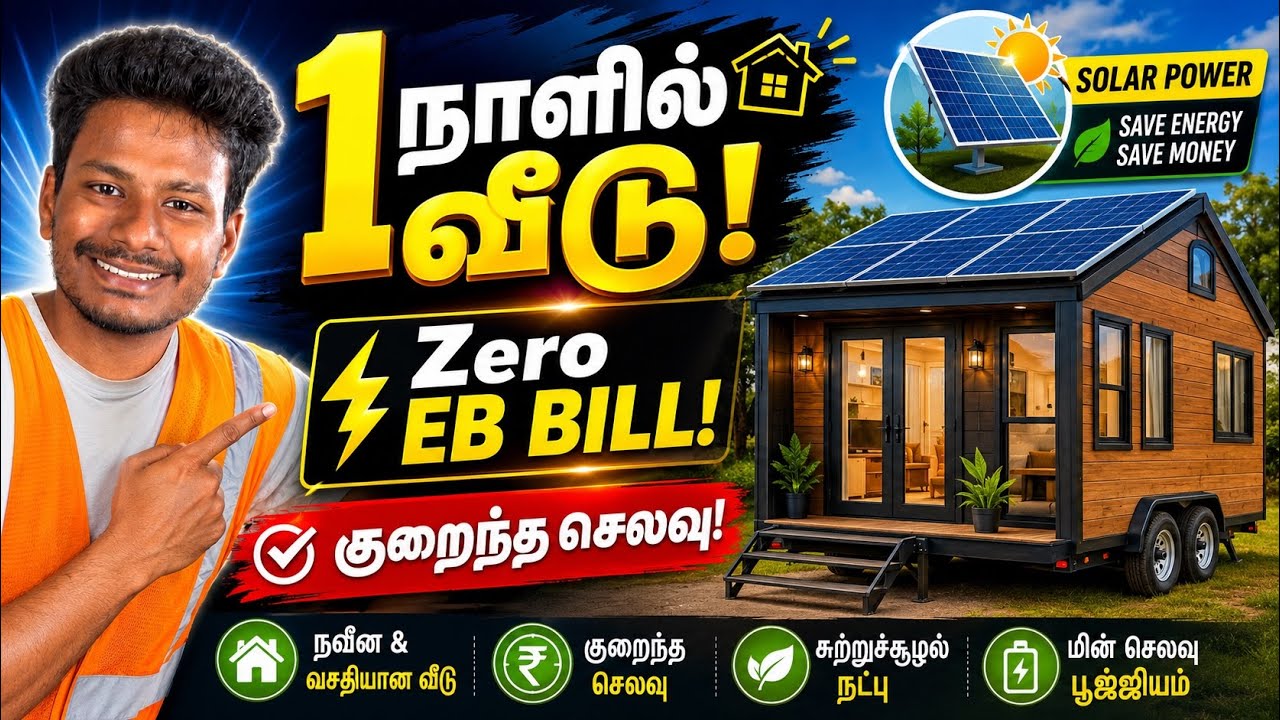 4 Lakhs Only 1 நாளில் வீடு  | Solar + Low cost Mobile Home Construction | Kandathu kadayathu