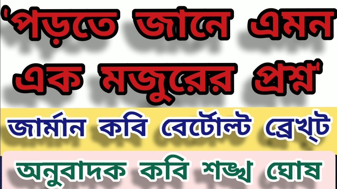 পড়তে জানে এমন এক মজুরের প্রশ্ন|বের্টোল্ট ব্রেখ্ট|শঙ্খ ঘোষ|CLASS 12|LAQs with ANSWER