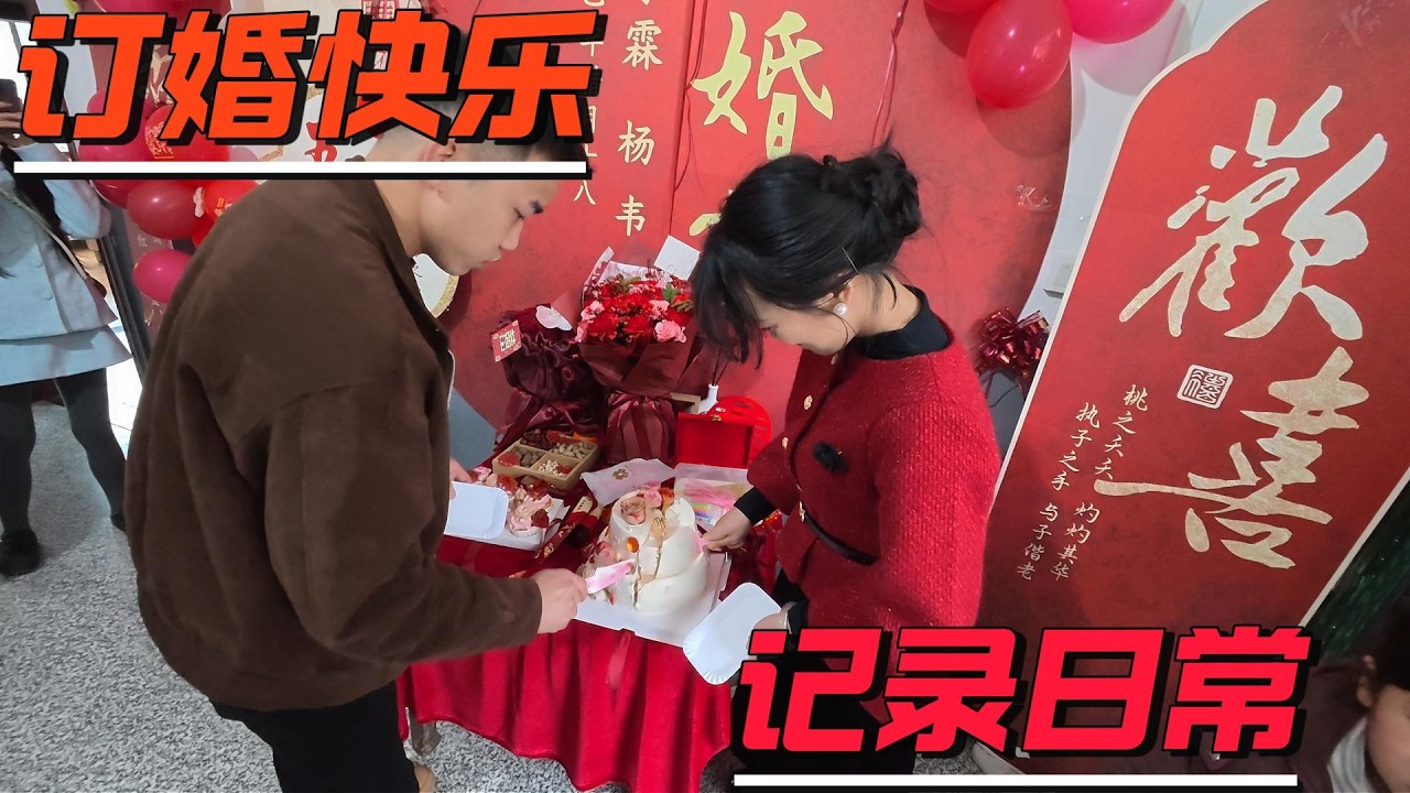 去给玩伴订婚，风俗文化之异地差异化。祝他订婚快乐。
