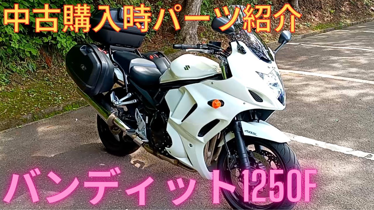 SUZUKI バンディット1250F (GSX1250) 中古購入 愛車紹介