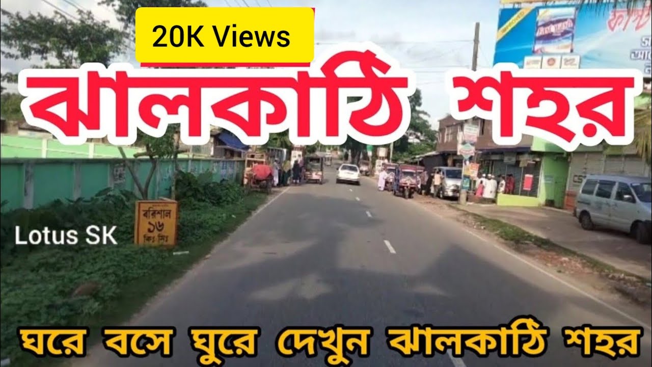 ঝালকাঠি শহর। ঘরে বসে ঘুরে দেখুন ঝালকাঠি। Jhalokathi City. Jhalokathi Town. Jhalokathi Travel Guide