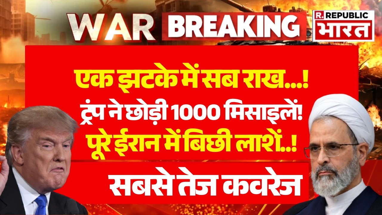 Iran Israel US war LIVE Update: 'एक झटके में 48 ईरानी नेता ढेर' | Trump Vs Khamenei | Breaking