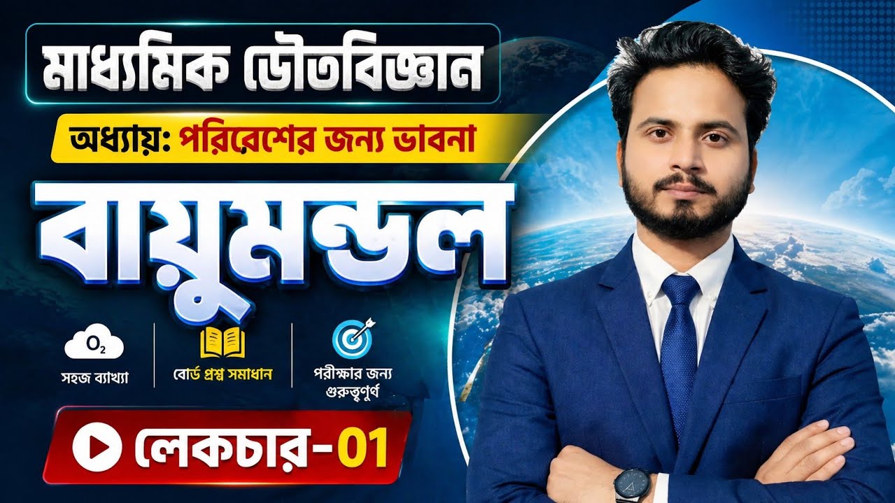 পরিবেশের জন্য ভাবনা| দশম শ্রেণি| ক্লাস 01|Class X Physical Science 