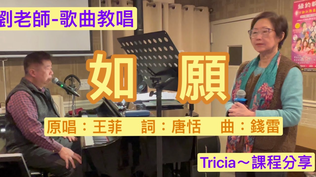 （330）如願  ｛劉老師-歌曲教唱｝  ［示範學員：Tricia～課程分享］   原唱：王菲   詞：唐恬   曲：錢雷