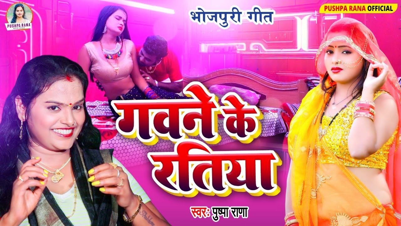 #Video - गवने के रतीया | #Pushpa Rana || Bhojpuri Lokgeet Song | Gawne Ke Ratiya Lokgeet Song 2024