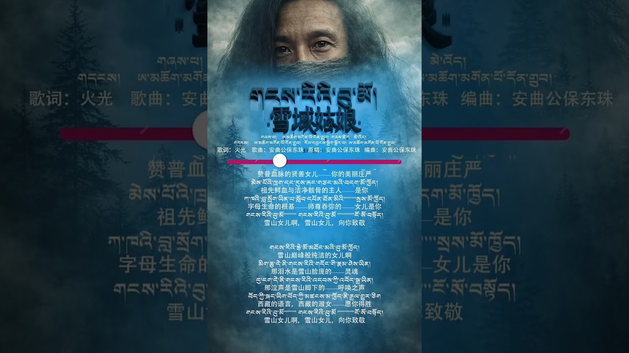 གཞས་པ། ཨ་མཆོག་མགོན་པོ་དོན་གྲུབ།  ༼གངས་རིའི་བུ་མོ།༽