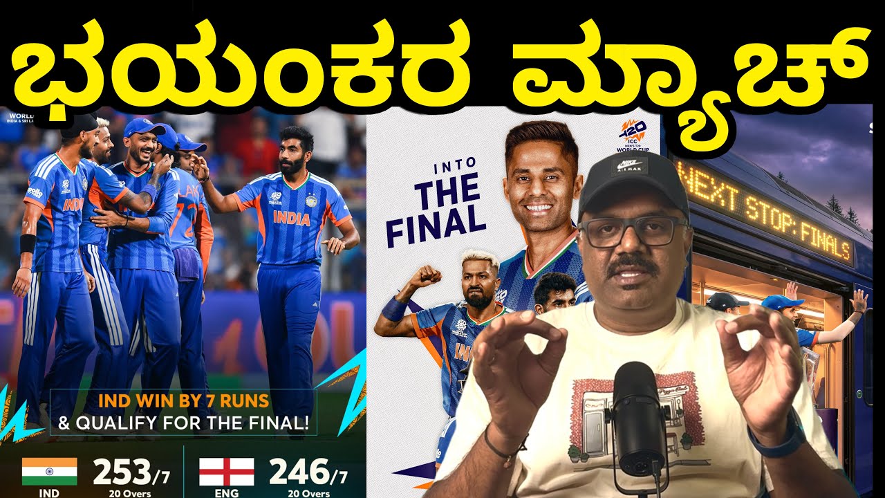 ಭಯಂಕರ ಮ್ಯಾಚ್ | ICC T20 Worldcup 2026 | IND vs ENG SEMIFINAL | Review ಕನ್ನಡದಲ್ಲಿ