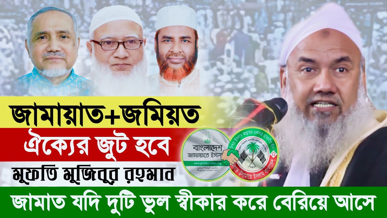 জামায়াত জমিয়ত ইসলামি জোট হবে যে দুই শর্তে। জমিয়ত নেতা মুফতি মুজিবুর রহমান । Mufti Mujibur Rahman