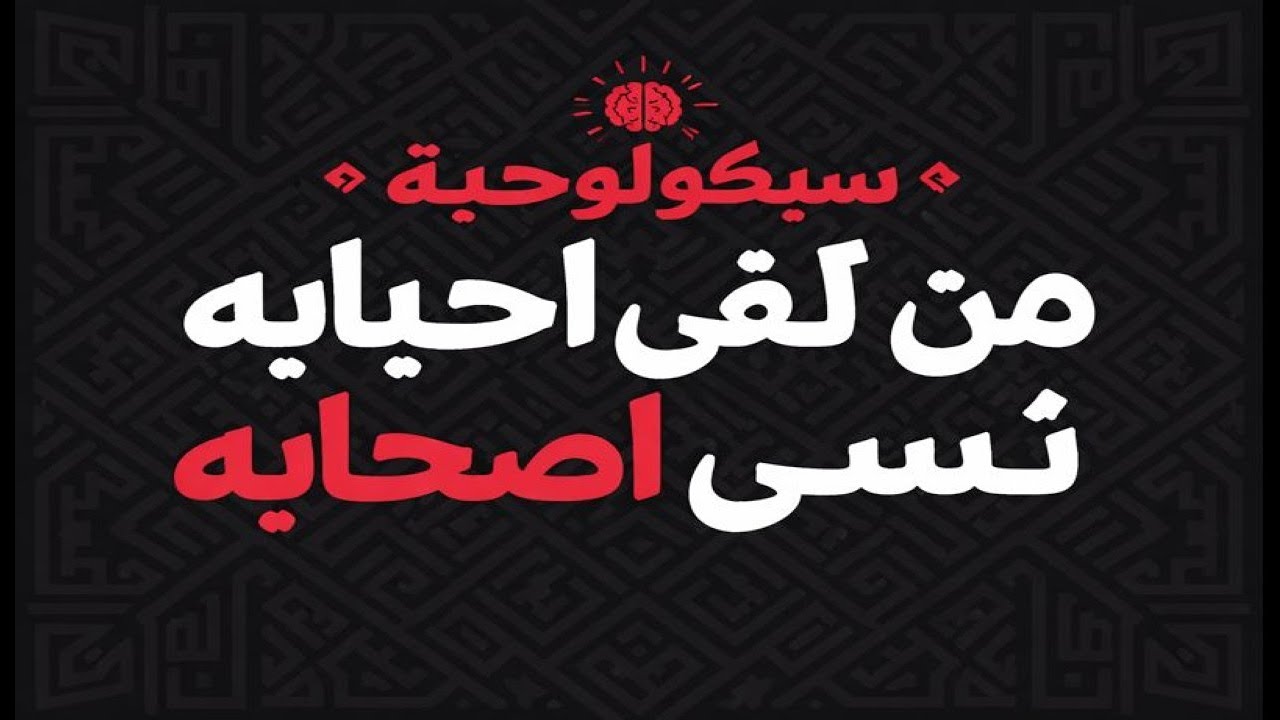 سيكولوجيّة من لقى احبابه نسى اصحابه | KX