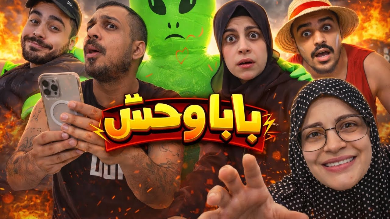 بابا وحش 😂😅 محمد ورامي موصللي 😂🤣
